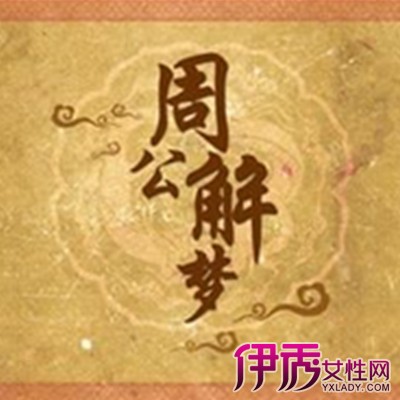 【周公解梦见钱】【图】揭秘周公解梦见钱 是