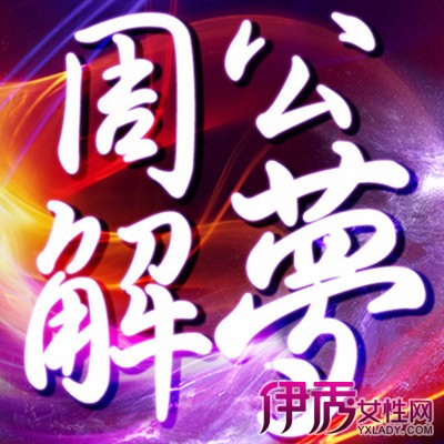 【周公解梦见钱】【图】揭秘周公解梦见钱 是