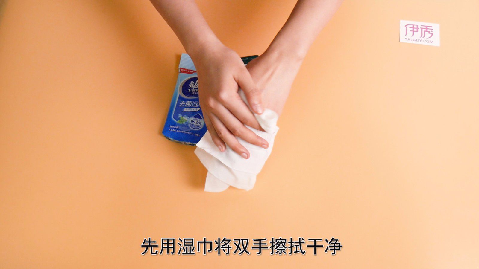 先用湿巾将双手擦拭干净.
