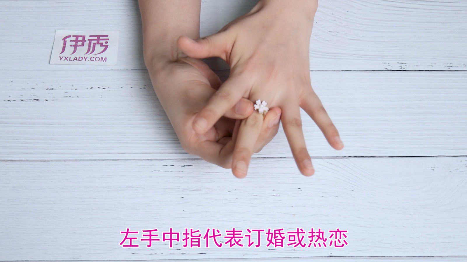 左手食指代表单身,练手的拇指不要戴戒指,右手中指和无名指均代表修女