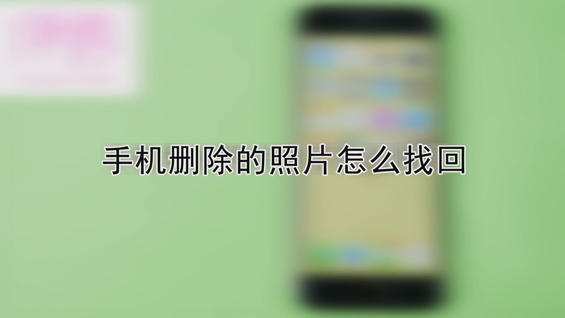 手机删除的照片怎么找回 这个方法不用担心遗失