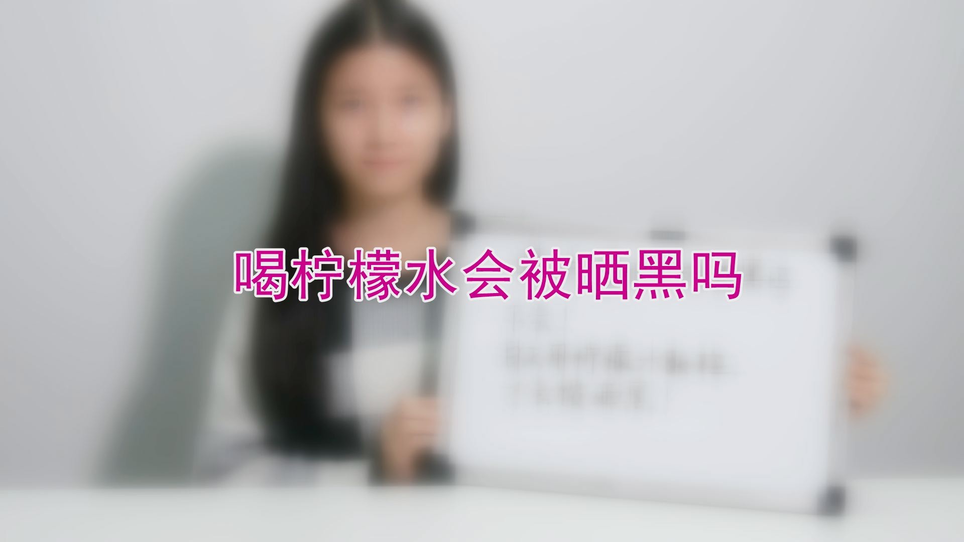 喝柠檬水会被晒黑吗 正确答案在这里