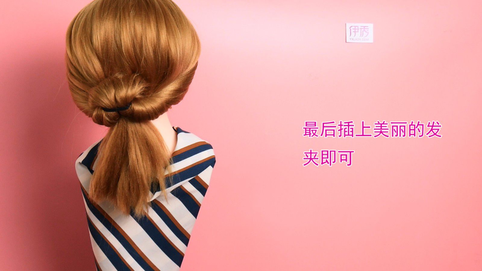 最简单的扎头发方法 让自己变美吧_伊秀视频|yxlady.com