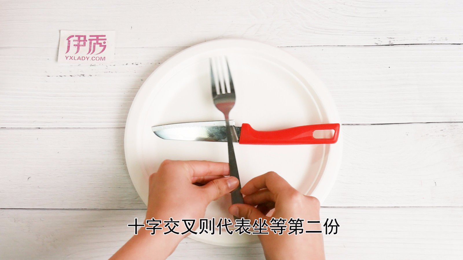 你知道吃牛排刀叉的正确拿法吗？如何切牛排、优雅地吃西餐？如何正确摆放餐具？
